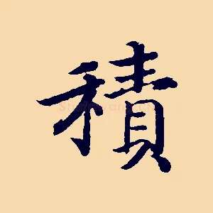 積