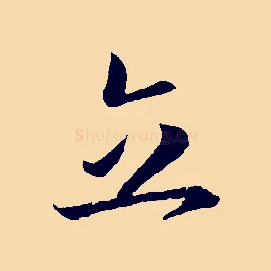 立