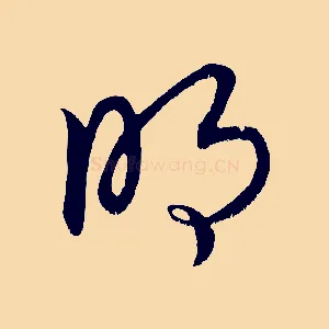 明