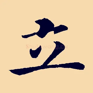 立