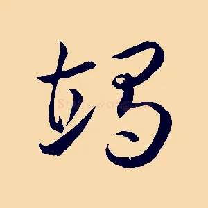 竭