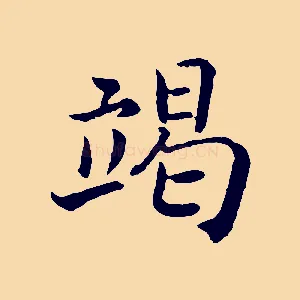 竭