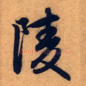 陵