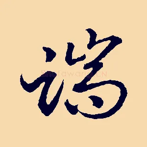 端