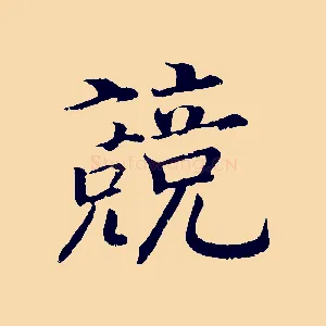 競