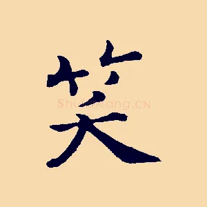 笑