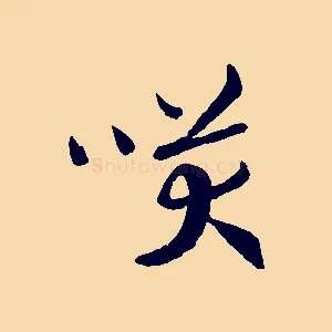 笑