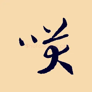 笑