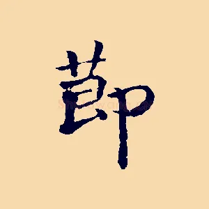 節
