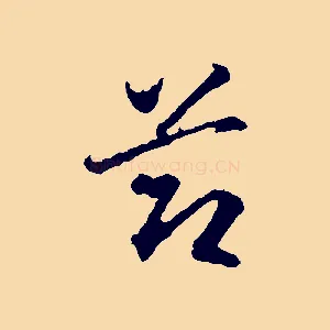 節