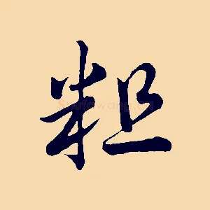 粗