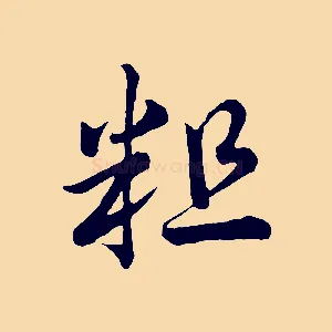 粗
