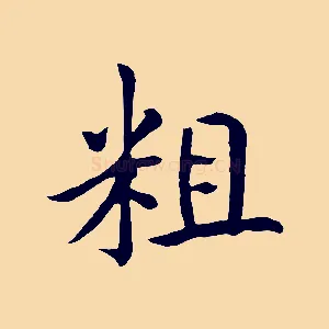 粗