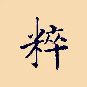 粹