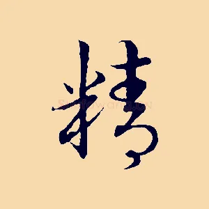 精