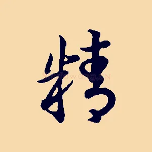 精