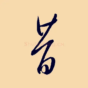 昔