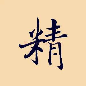 精