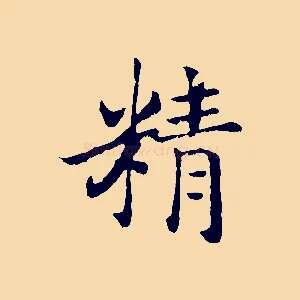 精