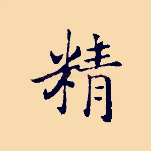 精