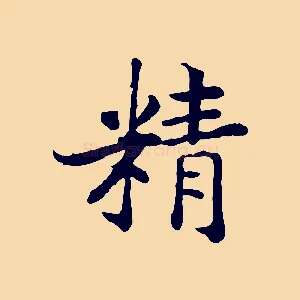 精