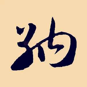 納