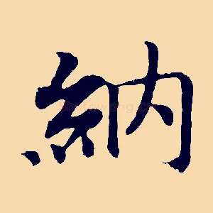 納