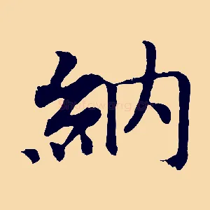 納