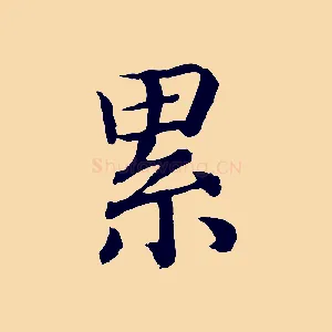 累