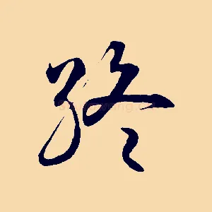 終