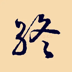 終