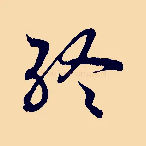 終