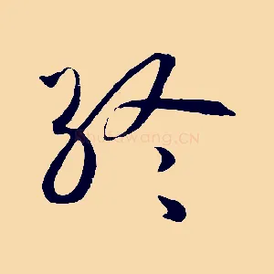 終