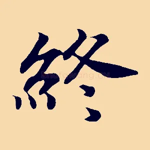 終