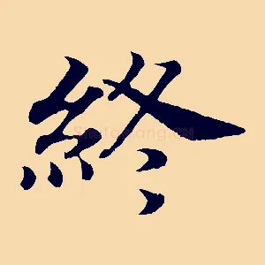 終