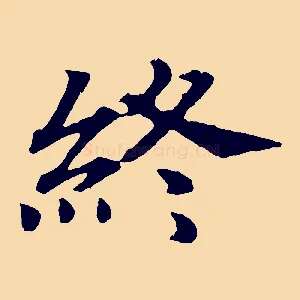 終
