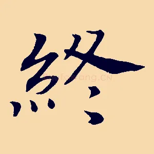終