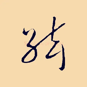 絃