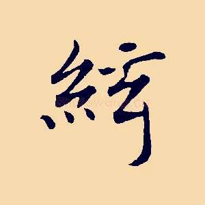 絃