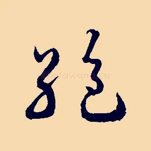 絕