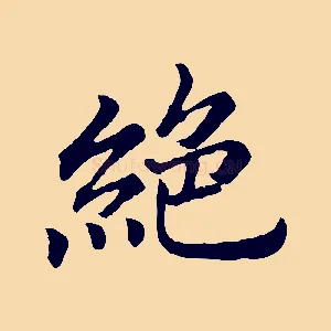 絕