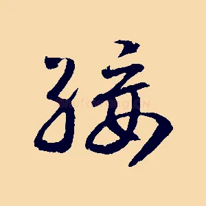 綏