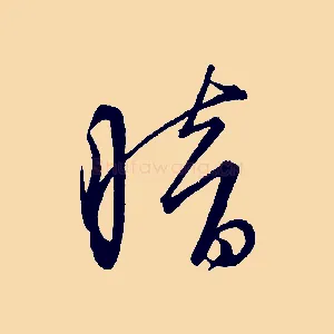 暗