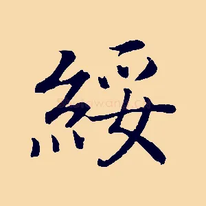 綏