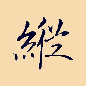 縱