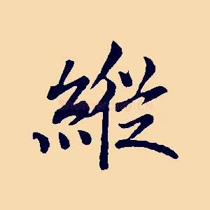 縱