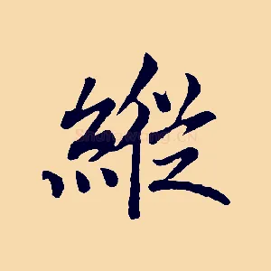 縱