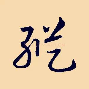 縱