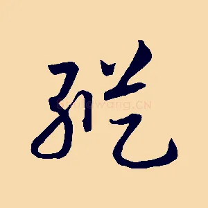 縱