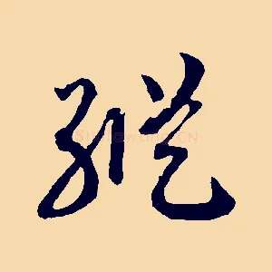 縱